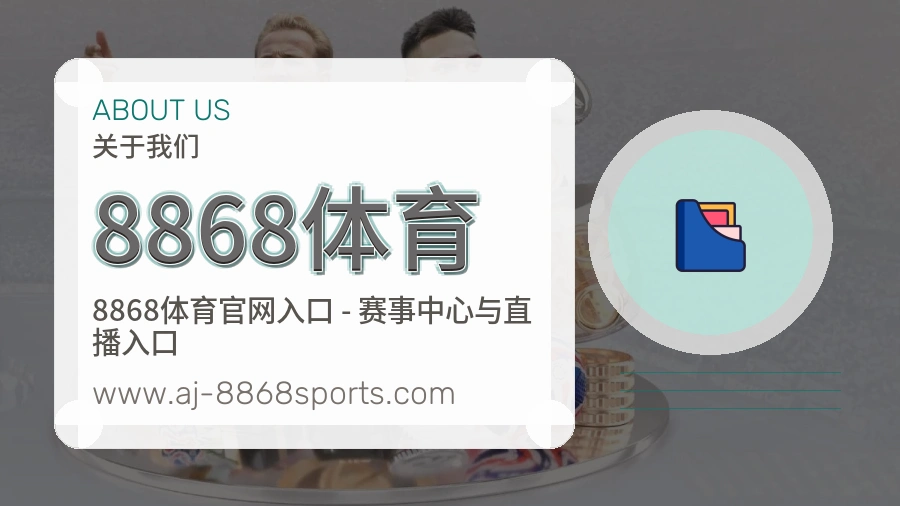 <strong>8868体育</strong>平台价值介绍